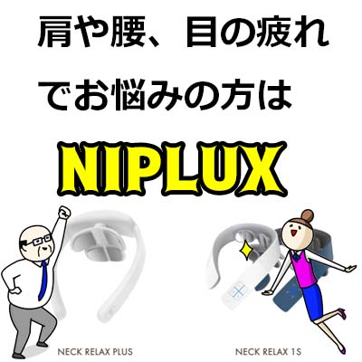 疲れやストレスが溜まっている人にオススメのリラックスアイテム「NIPLUX」